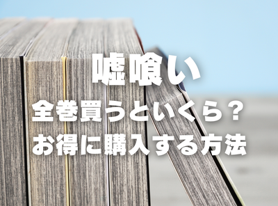 漫画『嘘喰い』全巻いくら？ 40%OFFでまとめ買いする方法・最安値サービス