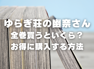 漫画『ゆらぎ荘の幽奈さん』全巻いくら？ 40%OFFでまとめ買いする方法・最安値サービス