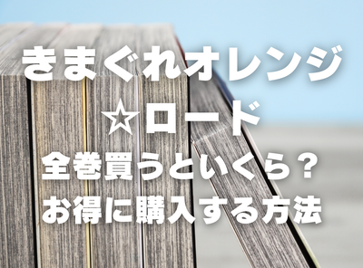 漫画『きまぐれオレンジ★ロード』全巻いくら？ 90％OFFでまとめ買いする方法・最安値サービス