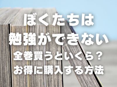 漫画『ぼくたちは勉強ができない』全巻いくら？ 40%OFFでまとめ買いする方法・最安値サービス