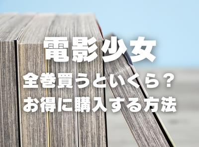 漫画『電影少女』全巻いくら？ 3,000円OFFでまとめ買いする方法・最安値サービス