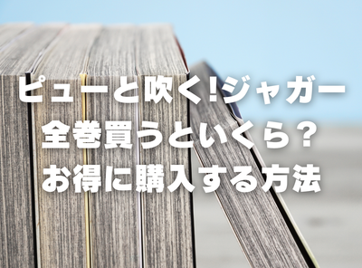 漫画『ピューと吹く!ジャガー』全巻いくら？ 40%OFFでまとめ買いする方法・最安値サービス