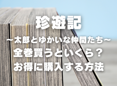 漫画『珍遊記』全巻いくら？ 半額以下でまとめ買いする方法・最安値サービス