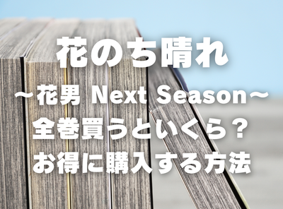 漫画『花のち晴れ』全巻いくら？ 3,000円OFFでまとめ買いする方法・最安値サービス