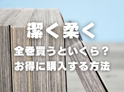 漫画『潔く柔く』全巻いくら？ 半額以下でまとめ買いする方法・最安値サービス