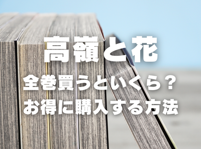 漫画『高嶺と花』全巻いくら？ 40%OFFでまとめ買いする方法・最安値サービス
