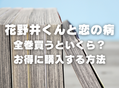 漫画『花野井くんと恋の病』全巻いくら？ 40%OFFでまとめ買いする方法・最安値サービス