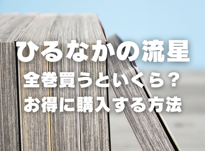 漫画『ひるなかの流星』全巻いくら？ 半額以下でまとめ買いする方法・最安値サービス