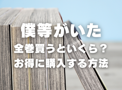 漫画『僕等がいた』全巻いくら？ 40%OFFでまとめ買いする方法・最安値サービス