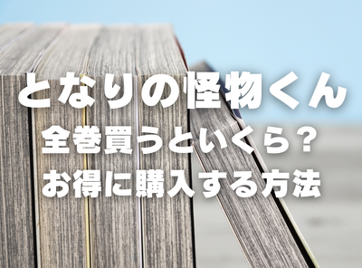 漫画『となりの怪物くん』全巻いくら？ 3,000円OFFでまとめ買いする方法・最安値サービス