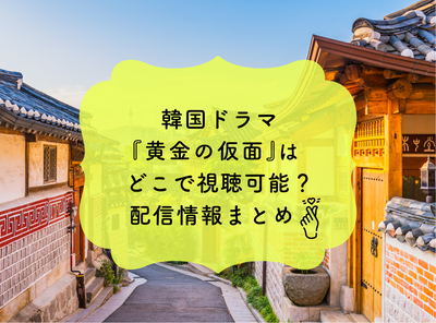 韓国ドラマ『黄金の仮面』はどこで動画視聴可能？ 配信情報まとめ