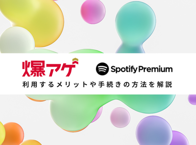 Spotify有料プランがドコモ「爆アゲセレクション」で25％dポイント還元！ 注意点も解説
