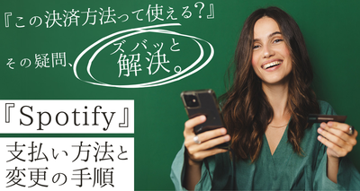 『Spotify』の支払い方法と変更の手順　できない時の対処法