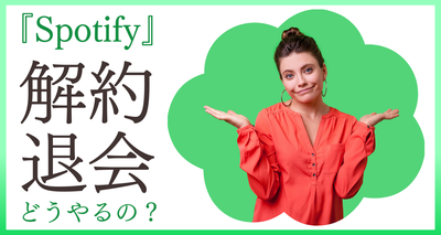 『Spotify』を解約・退会する方法 できない時の対処法も解説