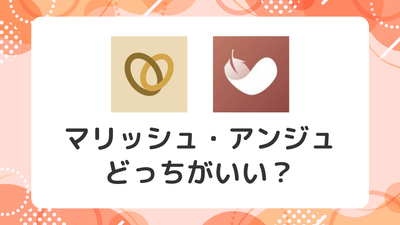 マリッシュ アンジュ