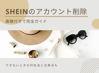 SHEINのアカウント削除を画像付きで完全ガイド できないときの対処法と注意点も
