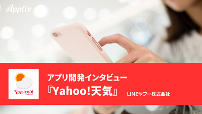 開発インタビュー_Yahoo!天気