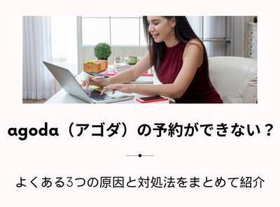 agoda（アゴダ）の予約ができない？ よくある3つの原因と対処法をまとめて紹介