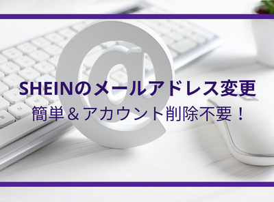SHEINのメールアドレス変更は簡単＆アカウント削除不要！ 登録を間違えたときの対処法も