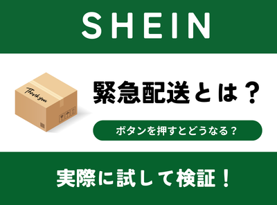 「SHEIN」の緊急配送とは？ ボタンを押すとどうなる？ 実際に試して検証！