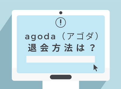agoda（アゴダ）の退会方法は？ 実際に退会してわかった手順や注意点を解説