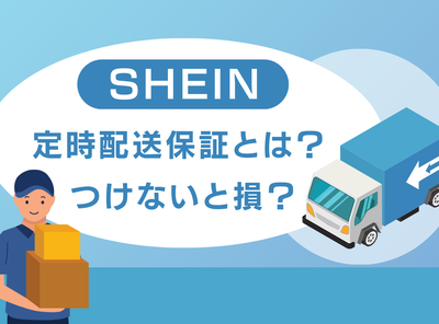 SHEINの定時配送保証とは？ つけないと損？ 配送保証との違いやトラブル時の対処法も解説