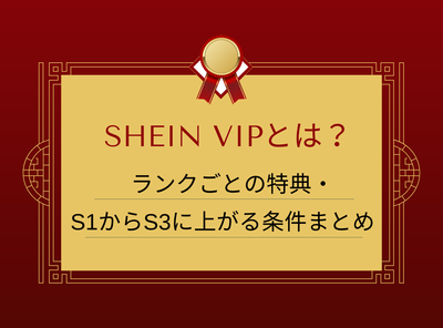 SHEIN VIPとは？ ランクごとの特典・S1からS3に上がる条件まとめ
