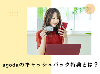 agoda（アゴダ）のキャッシュバック特典とは？ 利用時の注意点と正しい申請方法を解説