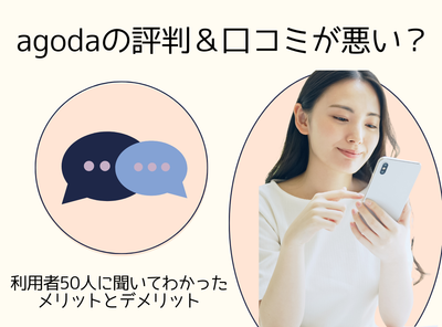 agoda（アゴダ）の評判＆口コミがやばい？ 利用者50人に聞いてわかったメリットとデメリット