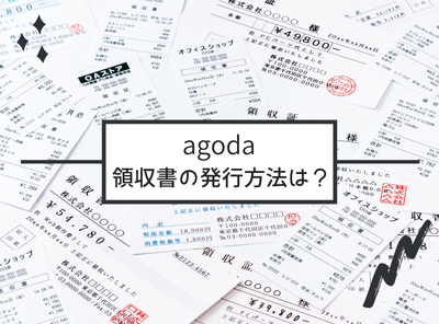 agoda（アゴダ）領収書の発行方法は？ 正しい手順と知っておきたい注意点まとめ