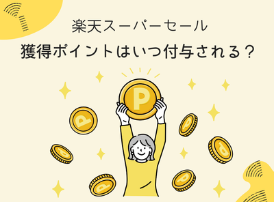 楽天スーパーセール ポイント いつ