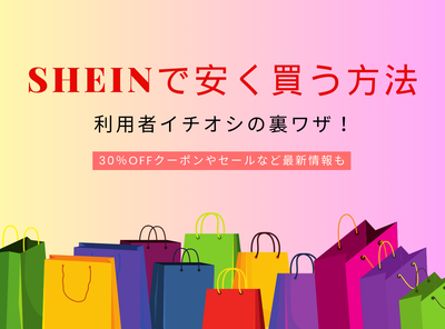 SHEINで安く買う方法・利用者イチオシの裏ワザ！ 30％OFFクーポンやセールなど最新情報も