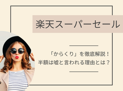 楽天スーパーセール からくり