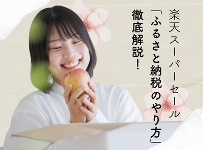 楽天スーパーセール ふるさと納税 やり方