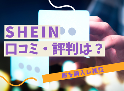 SHEIN（シーイン）の口コミ・評判は？ 品質がひどい？ 服を購入し検証