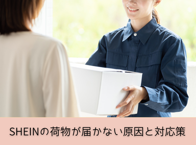 SHEINの荷物が届かない原因と対応策 返金条件や問い合わせ方法も解説