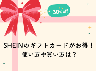 SHEIN（シーイン）ギフトカードの使い方は？ お得な買い方や使えない理由もまとめて解説