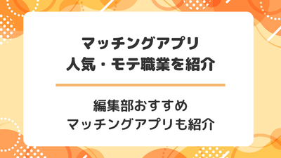 マッチングアプリ 職業