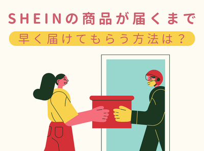 SHEINが届くまでどのくらい？ 早く届けてもらう方法はある？ 荷物到着までの流れを解説