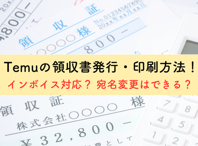 Temu 領収書