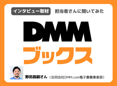 DMMブックス取材_ApplivTOPICS