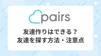 ペアーズ 友達作り