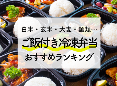 ご飯付き冷凍宅配弁当おすすめ12社 主食別比較ランキング・選び方・メリット