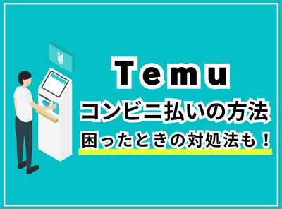 Temu コンビニ払い