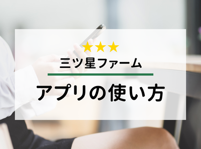 「三ツ星ファーム」アプリの使い方 時短注文などメリット・Web版との違い