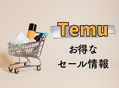 Temuのセールはいつまで？ お得なクーポンコードや90%OFFの活用方法