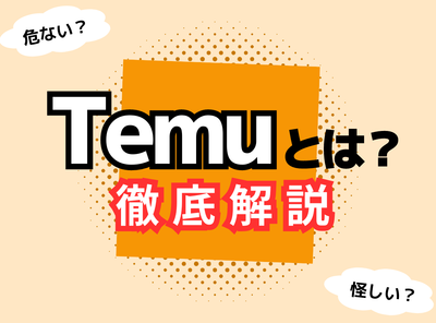 Temuとは？ 危ない？ 怪しい？ 詐欺やクレジットカード利用の危険性や商品が安い理由について徹底解説