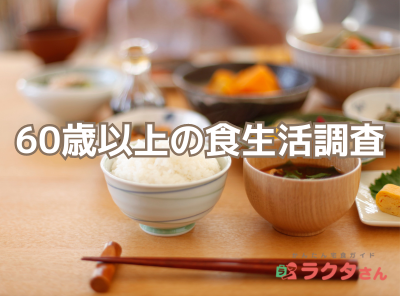 60歳以上の食生活調査_かんたん宅食ガイドラクタさん調べ