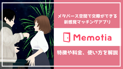 Memotia（メモティア）