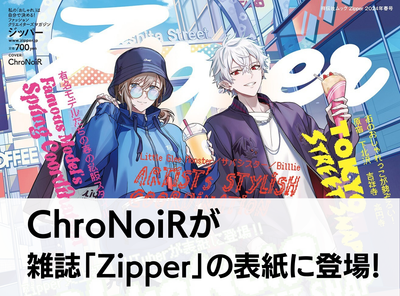 ChroNoiRが雑誌「Zipper」の表紙に登場！ 史上初となるVtuber表紙は